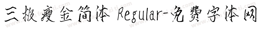 三极瘦金简体 Regular字体转换